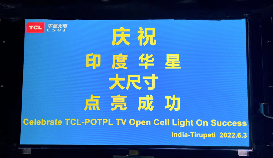 重磅！印度利来w66TV Open Cell首片点亮，首线已具量产能力