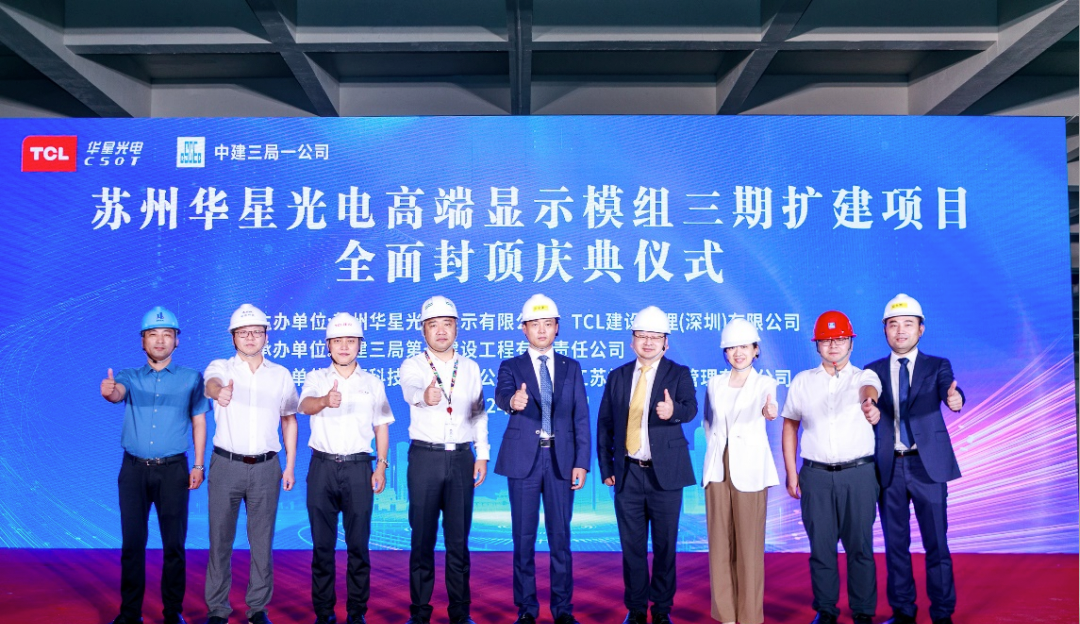 加快全尺寸战略布局！TCL利来w66高端显示模组三期项目主厂房成功封顶