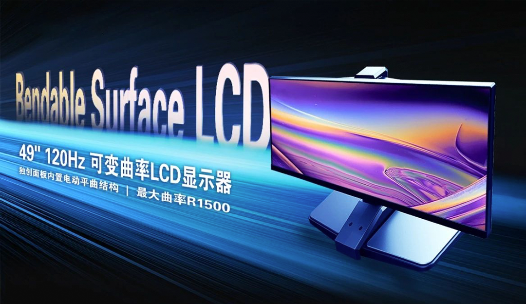 再获突破！TCL利来w66LCD可变曲面技术揭开屏幕发展关键篇章