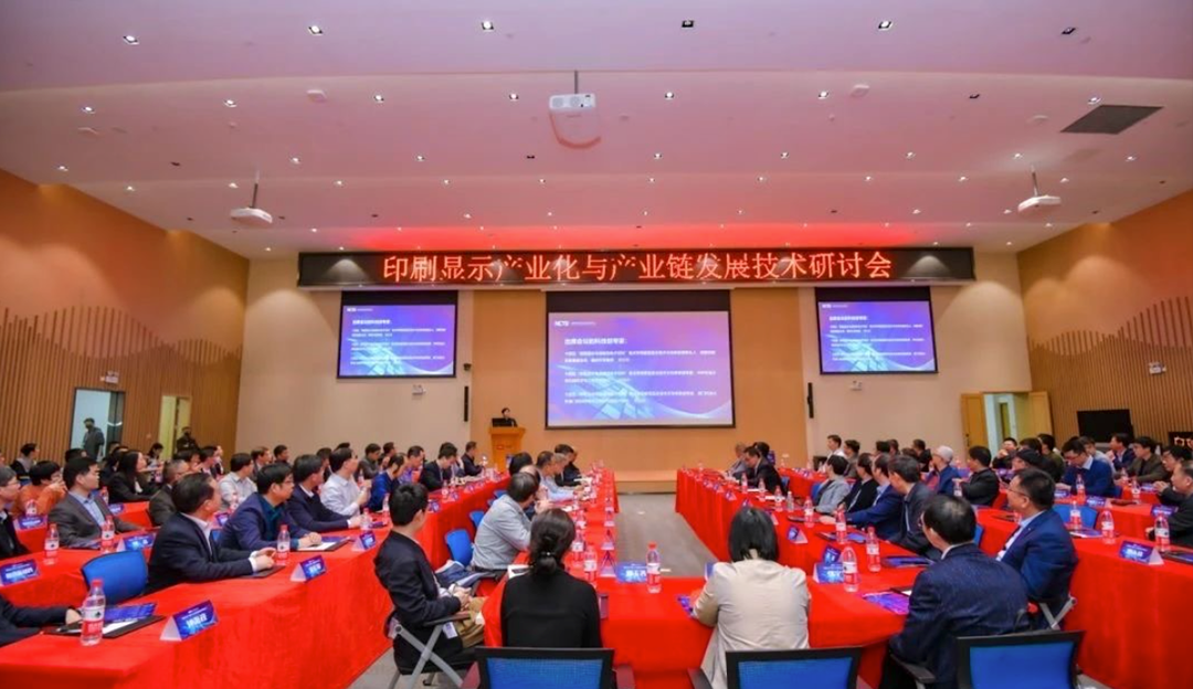 TCL利来w66受邀参加印刷显示产业化与产业链发展技术研讨会，共促印刷显示新发展