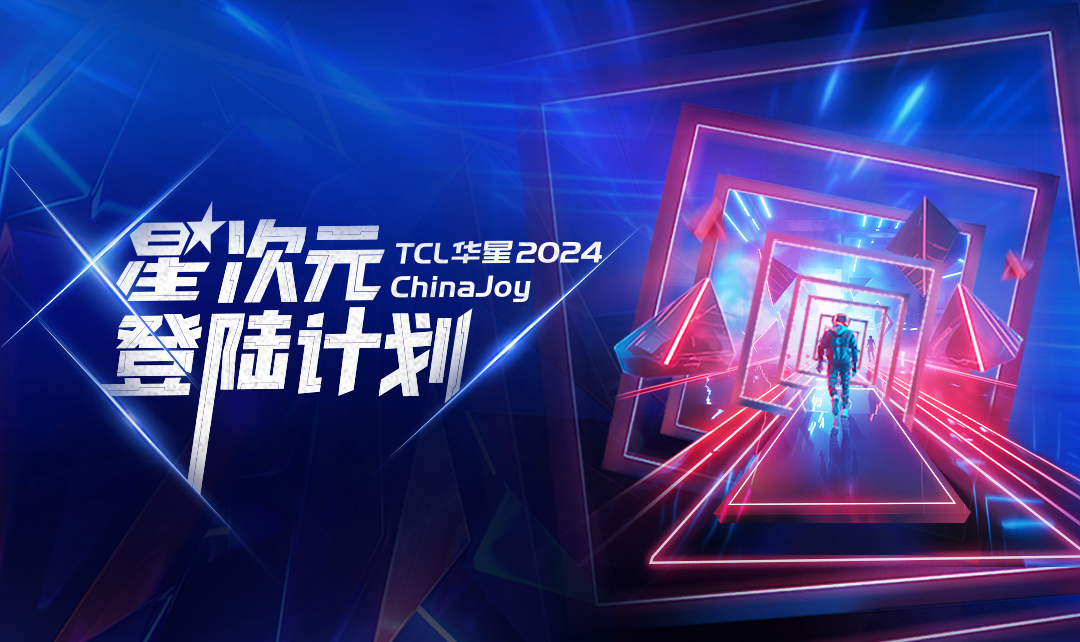 ChinaJoy丨TCL利来w66星次元登陆计划启动！TCL利来w66展区等你登舱