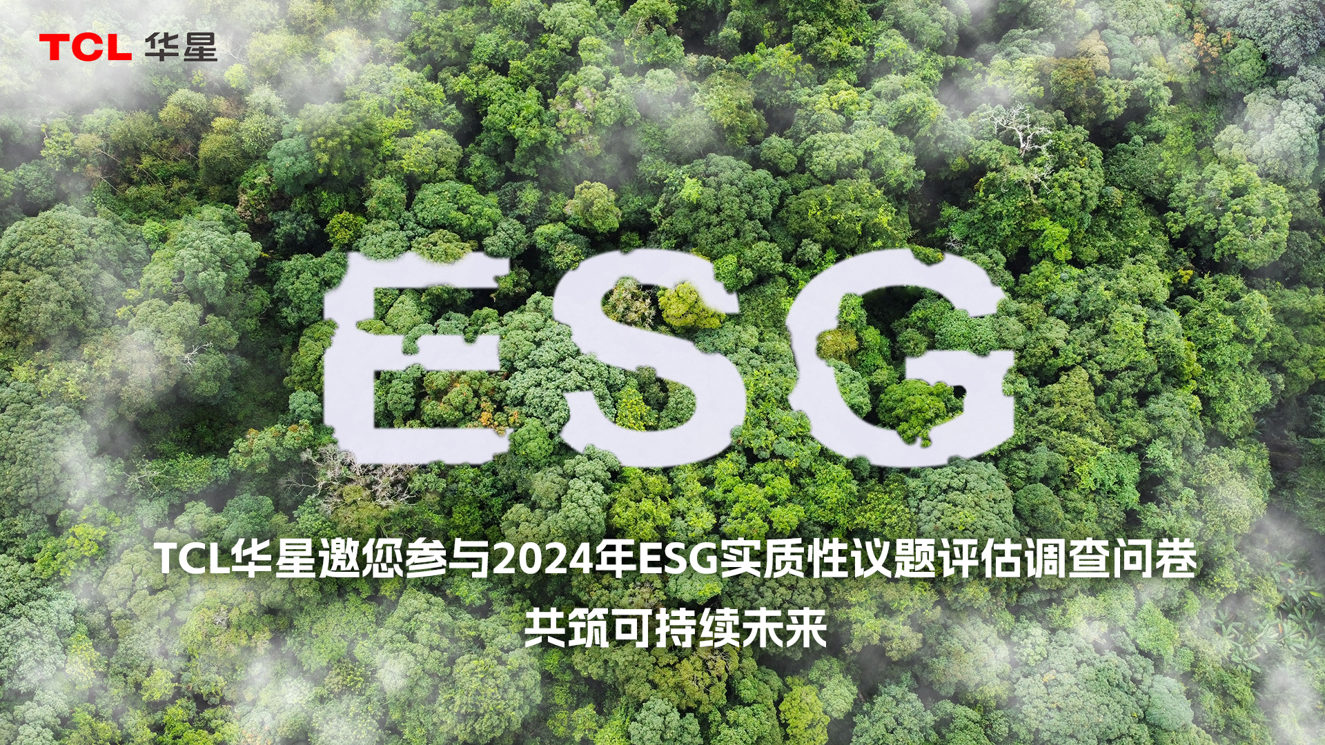 TCL利来w662024年ESG实质性议题评估调查问卷